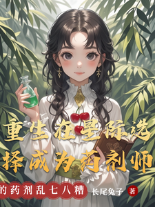《重生在星际选择成为药剂师》全集下载 《重生在星际选择成为药剂师》全集下载