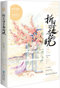 《折兰勾玉杏向晚》全集下载 《折兰勾玉杏向晚》全集下载