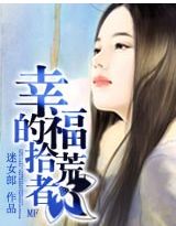 《幸福的拾荒者》全集下载 《幸福的拾荒者》全集下载