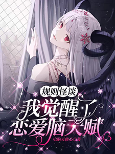 《规则怪谈:我觉醒了恋爱脑天赋》全集下载 《规则怪谈:我觉醒了恋爱脑天赋》全集下载
