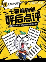 《七猫编辑部醉后点评》全集下载