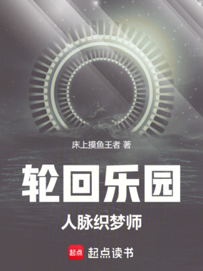 《轮回乐园:人脉织梦师》全集下载 《轮回乐园:人脉织梦师》全集下载