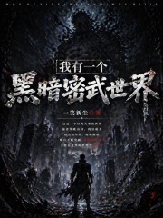 《我有一个黑暗密武世界》全集下载