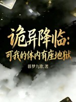 《诡异降临,可我的体内有座地狱!》全集下载 《诡异降临,可我的体内有座地狱!》全集下载