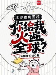 《让你搞垮网游,你给我火遍全球?》全集下载 《让你搞垮网游,你给我火遍全球?》全集下载