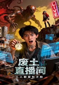《废土直播间》全集下载 《废土直播间》全集下载