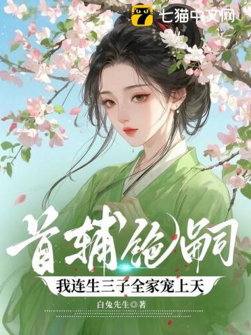 《首辅绝嗣，我连生三子全家宠上天》全集下载
