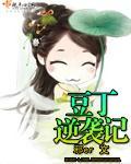 《豆丁逆袭记》全集下载