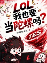 《LOL:我也要当陀螺吗?》全集下载 《LOL:我也要当陀螺吗?》全集下载