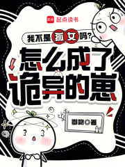 《我不是孤女吗?怎么成了诡异的崽》全集下载 《我不是孤女吗?怎么成了诡异的崽》全集下载