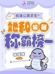 《软妹公路求生？她和饕餮称霸榜一》全集下载