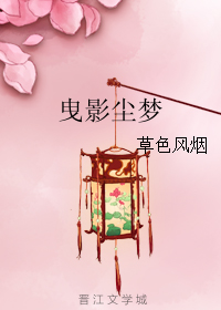 《曳影尘梦》全集下载