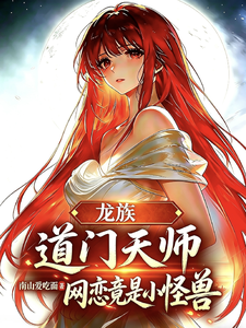 《龙族：道门天师，网恋竟是小怪兽》全集下载