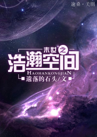 《末世之浩瀚空间》全集下载