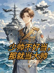 《少帅不好当,那就当大帅》全集下载 《少帅不好当,那就当大帅》全集下载
