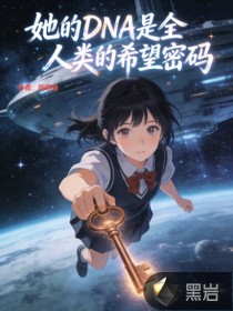 《她的DNA是全人类的希望密码》全集下载 《她的DNA是全人类的希望密码》全集下载