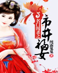 《名门闺杀之市井福女》全集下载 《名门闺杀之市井福女》全集下载