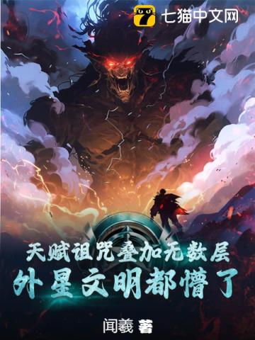 《天赋诅咒叠加无数层,外星文明都懵了》全集下载 《天赋诅咒叠加无数层,外星文明都懵了》全集下载