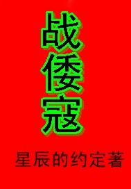 《战倭寇》全集下载 《战倭寇》全集下载