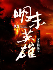 《明末英雄》全集下载 《明末英雄》全集下载