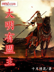 《大明有盟主》全集下载 《大明有盟主》全集下载
