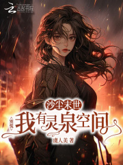 《沙尘末世？别慌我有灵泉空间》全集下载