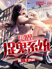 《极品捉鬼系统》全集下载