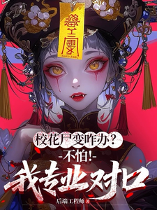 《校花尸变咋办？不怕！我专业对口》全集下载