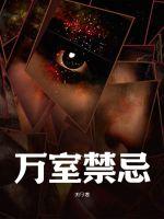 《万室禁忌》全集下载 《万室禁忌》全集下载