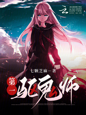 《第一驱鬼师》全集下载