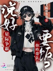 《说好星际争霸，你咋带队要饭？》全集下载