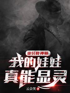 《诡异降神师:我的娃娃真能显灵》全集下载 《诡异降神师:我的娃娃真能显灵》全集下载