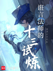 《诳言法师的十三试炼》全集下载 《诳言法师的十三试炼》全集下载