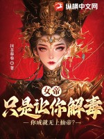 《女帝:只是让你解毒,你成就无上仙帝》全集下载 《女帝:只是让你解毒,你成就无上仙帝》全集下载