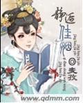 《静逅佳姻》全集下载 《静逅佳姻》全集下载