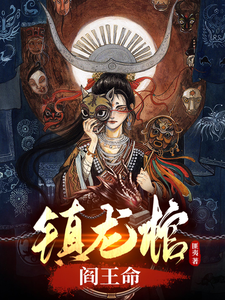 《镇龙棺，阎王命》全集下载