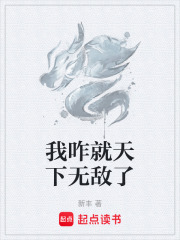 《我咋就天下无敌了》全集下载