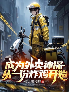 《成为外卖神探，从一份炸鸡开始》全集下载