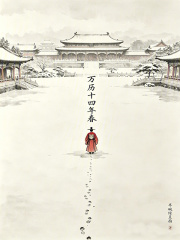 《万历十四年春》全集下载 《万历十四年春》全集下载