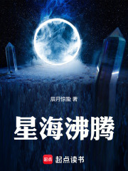 《星海沸腾》全集下载 《星海沸腾》全集下载