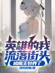 《英雄的我流落街头,被魔王包养了》全集下载 《英雄的我流落街头,被魔王包养了》全集下载