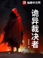 《诡异裁决者》全集下载