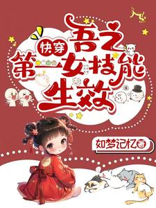 《快穿:吾之第一女技能生效》全集下载 《快穿:吾之第一女技能生效》全集下载