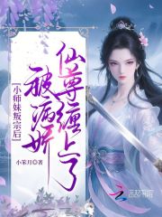 《小师妹叛宗后，被病娇仙尊缠上了》全集下载
