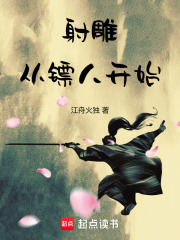 《射雕:从镖人开始》全集下载 《射雕:从镖人开始》全集下载