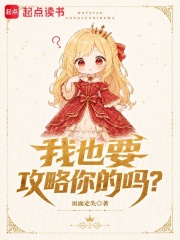 《我也要攻略你的吗?》全集下载 《我也要攻略你的吗?》全集下载