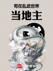 《苟在乱武世界当地主》全集下载