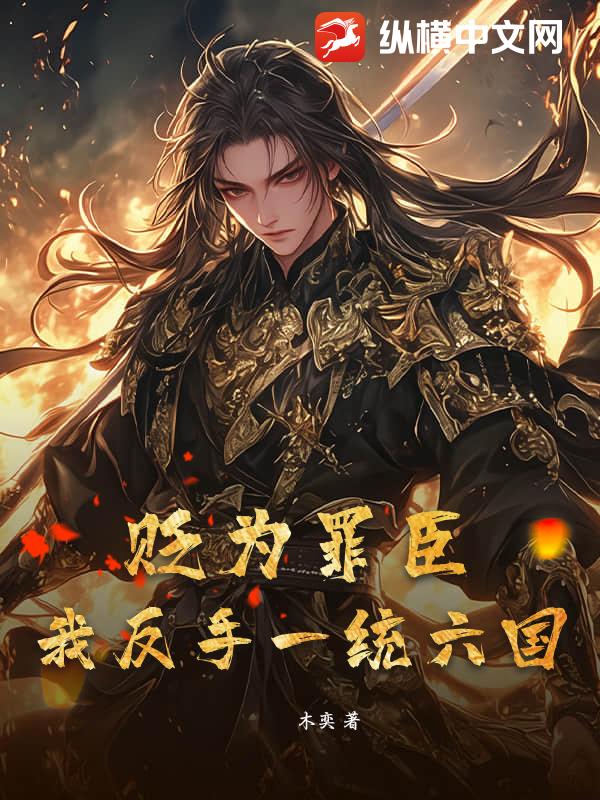 《贬为罪臣?我反手一统六国》全集下载 《贬为罪臣?我反手一统六国》全集下载