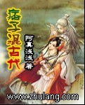 《痞子混古代》全集下载 《痞子混古代》全集下载