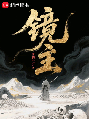 《镜主》全集下载
